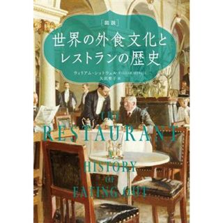 図説　世界の外食文化とレストランの歴史／ウィリアム・シットウェル(著者),矢沢聖子(訳者)(住まい/暮らし/子育て)