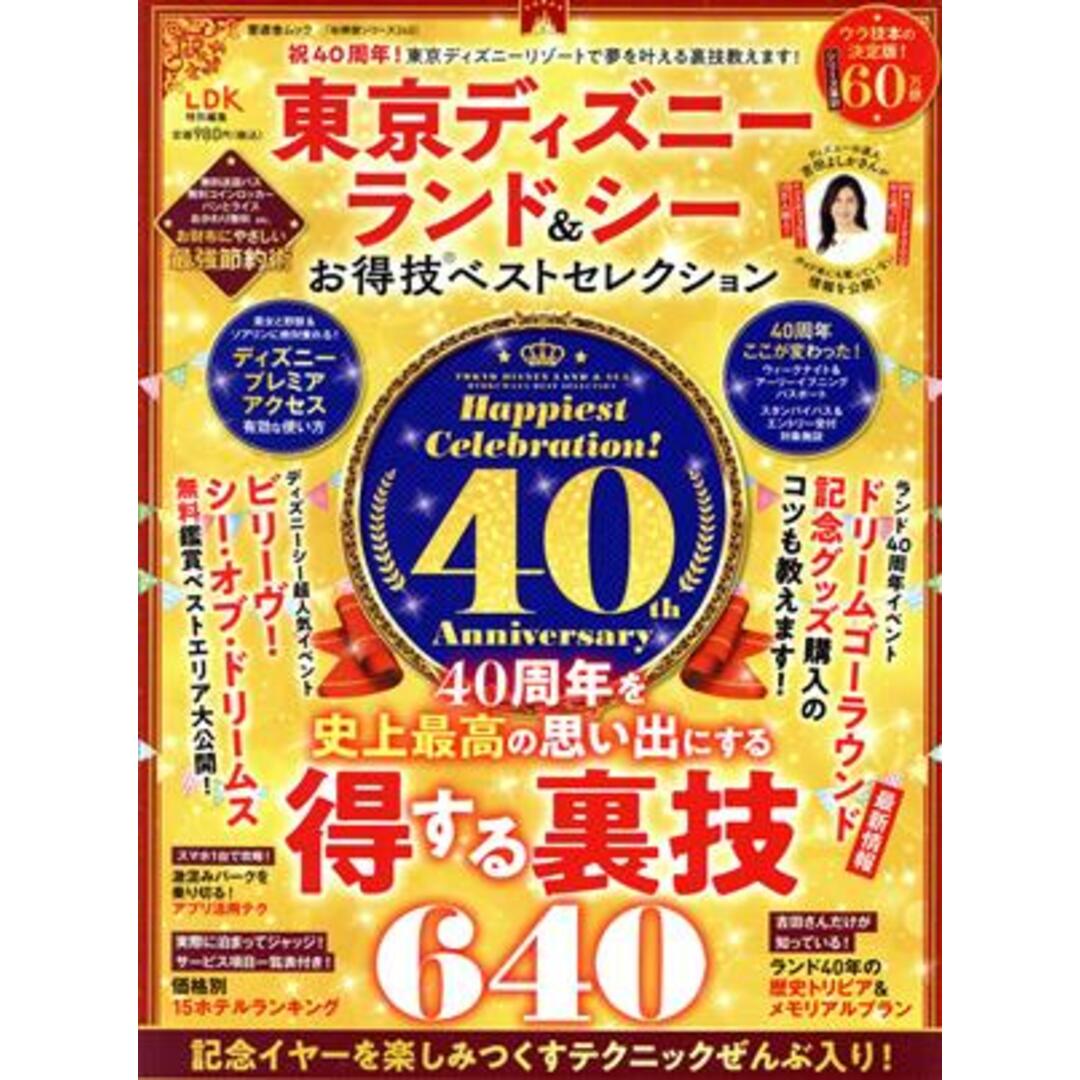 東京ディズニーランド＆シーお得技ベストセレクション ＬＤＫ特別編集 晋遊舎ムック　お得技シリーズ２４０／晋遊舎(編者) エンタメ/ホビーの本(地図/旅行ガイド)の商品写真