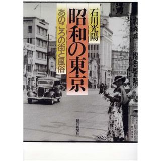 昭和の東京 あのころの街と風俗／石川光陽【写真】(人文/社会)