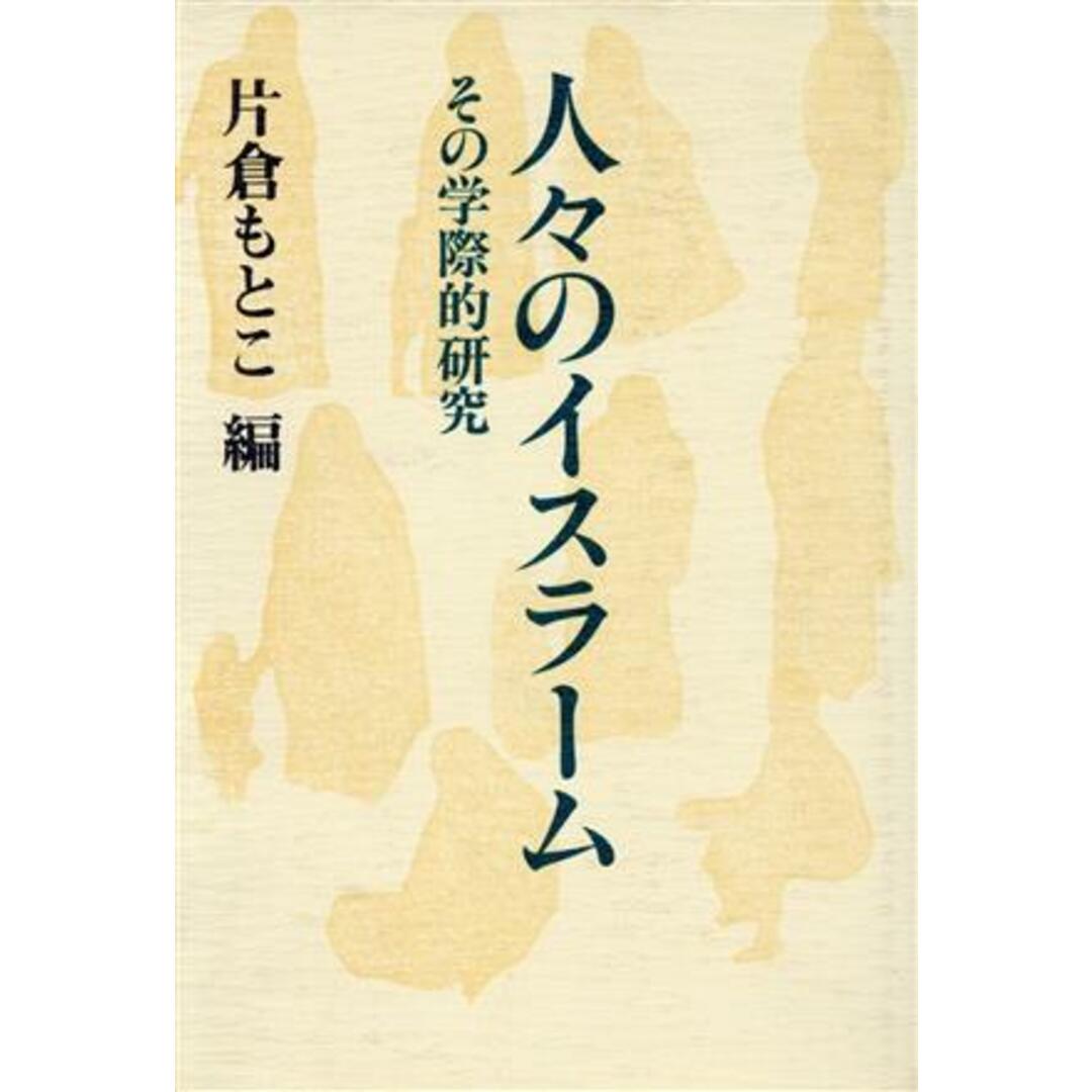 人々のイスラーム その学際的研究／片倉もとこ【編】 エンタメ/ホビーの本(人文/社会)の商品写真