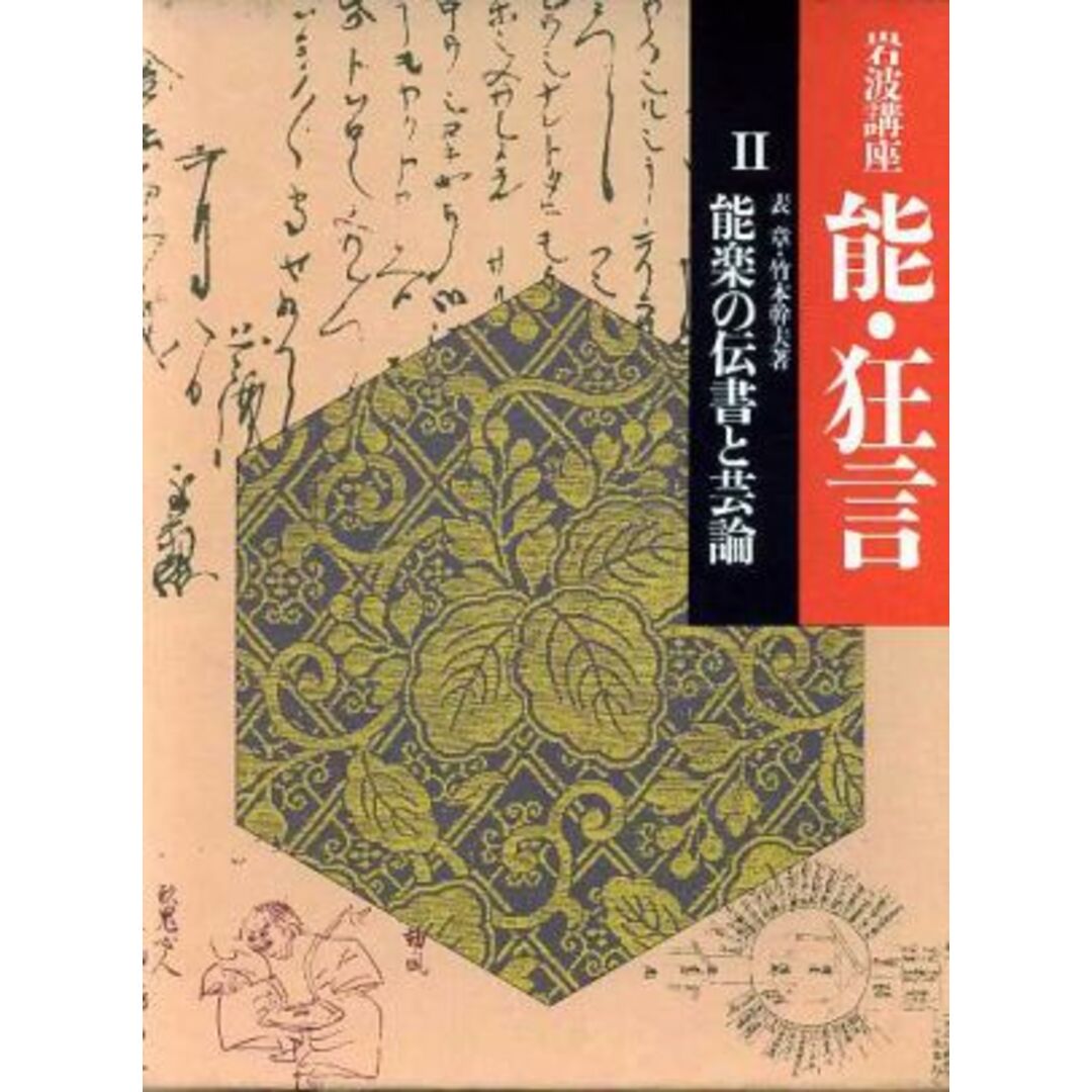 岩波講座　能・狂言(２) 能楽の伝書と芸論／表章，竹本幹夫【著】 エンタメ/ホビーの本(アート/エンタメ)の商品写真