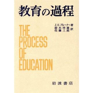 教育の過程／Ｊ．Ｓ．ブルーナー【著】，鈴木祥蔵，佐藤三郎【訳】(人文/社会)