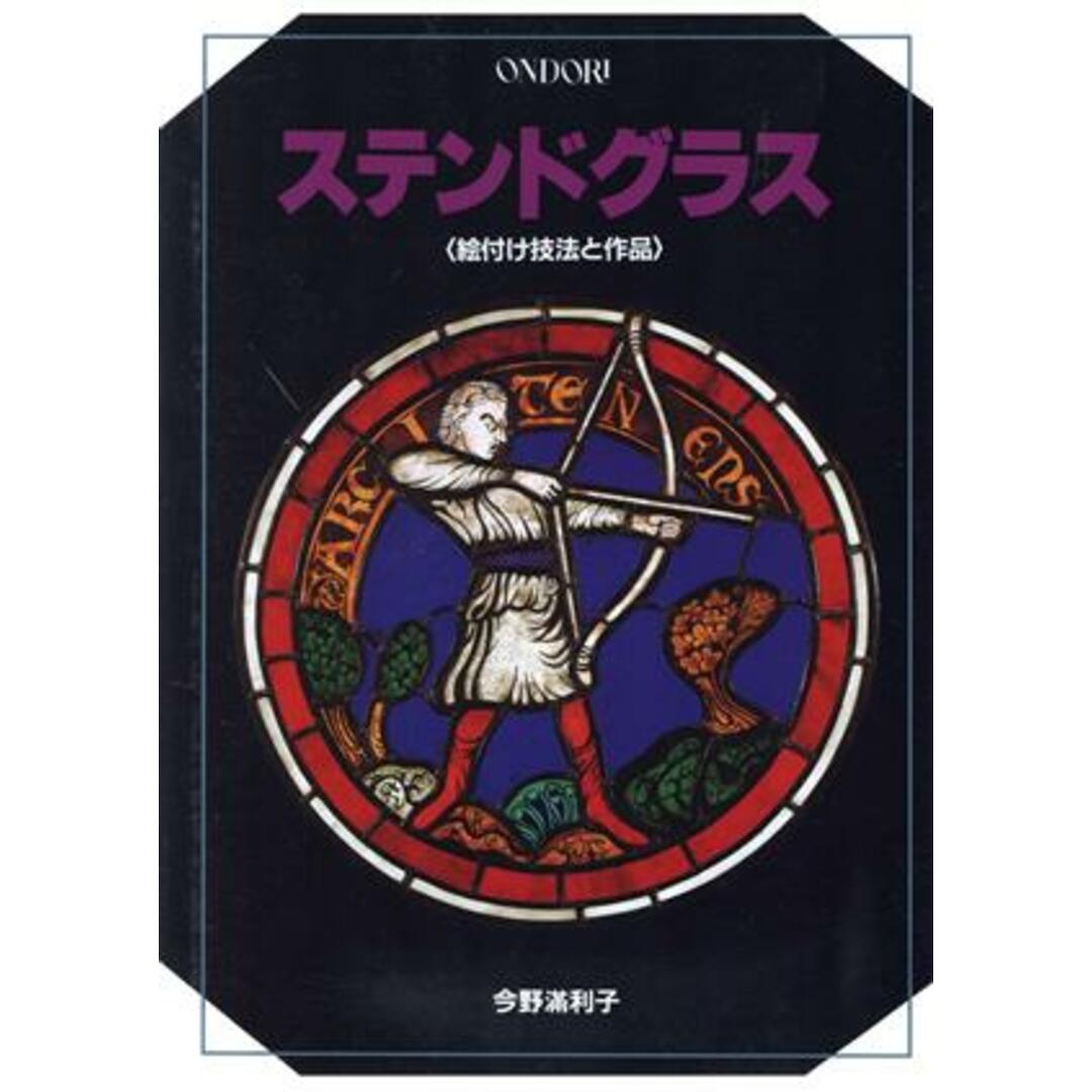 ステンドグラス 絵付け技法と作品／今野満利子【著】 エンタメ/ホビーの本(アート/エンタメ)の商品写真