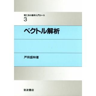 ベクトル解析 理工系の数学入門コース３／戸田盛和【著】