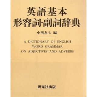 英語基本形容詞・副詞辞典／小西友七【編】(語学/参考書)