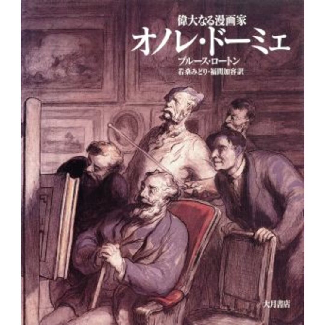 オノレ・ドーミェ 偉大なる漫画家／ブルースロートン(著者),若桑みどり(訳者),福間加容(訳者) エンタメ/ホビーの本(アート/エンタメ)の商品写真