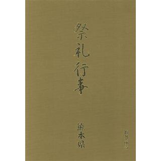 祭礼行事・熊本県(熊本県) 都道府県別／高橋秀雄(編者),坂本経昌(編者)(人文/社会)