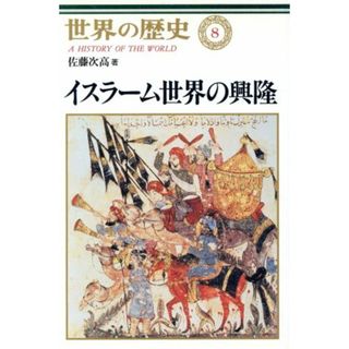 イスラーム世界の興隆 世界の歴史８／佐藤次高(著者)(人文/社会)