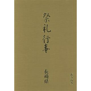 長崎県(長崎県) 都道府県別 祭礼行事４３／高橋秀雄(編者),立平進(編者),吉村政徳(編者)(人文/社会)