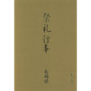 長崎県(長崎県) 都道府県別 祭礼行事４３／高橋秀雄(編者),立平進(編者),吉村政徳(編者)(人文/社会)