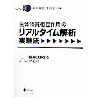 生体物質相互作用のリアルタイム解析実験法 ＢＩＡＣＯＲＥを中心に／永田和宏(編者),半田宏(編者)(科学/技術)