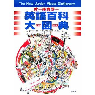 オールカラー英語百科大図典／ジャン＝クロードコルベイユ，アリアーヌアルシャンボ【著】，小学館外国語辞典編集部【編】(語学/参考書)