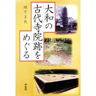 大和の古代寺院跡をめぐる／網干善教【著】(人文/社会)