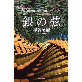 銀の弦／平谷美樹【著】(文学/小説)