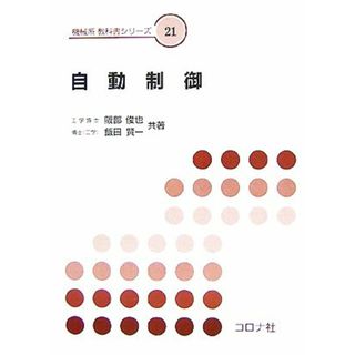 自動制御 機械系教科書シリーズ２１／阪部俊也，飯田賢一【共著】(科学/技術)