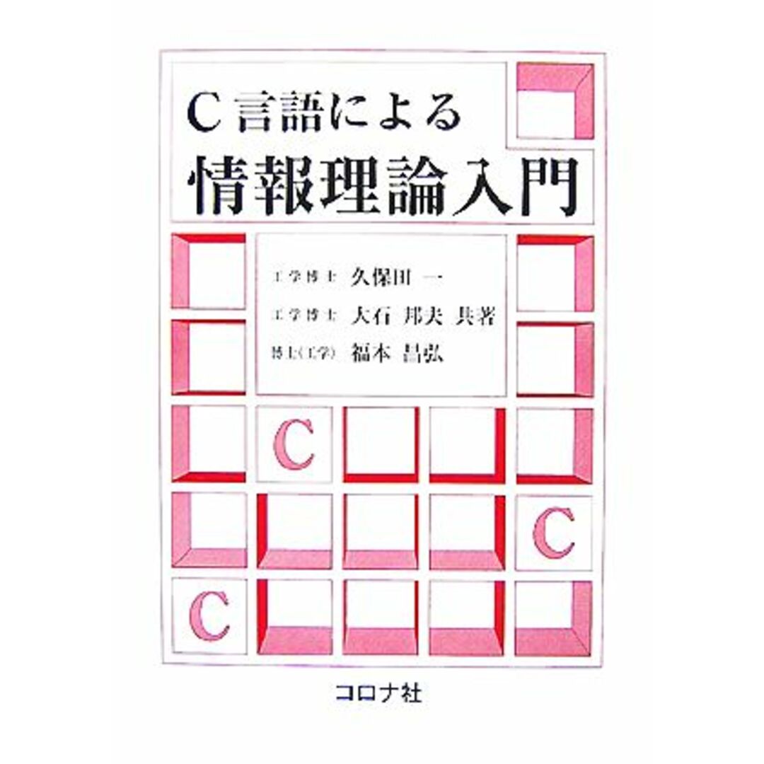 Ｃ言語による情報理論入門／久保田一，大石邦夫，福本昌弘【共著】 エンタメ/ホビーの本(コンピュータ/IT)の商品写真