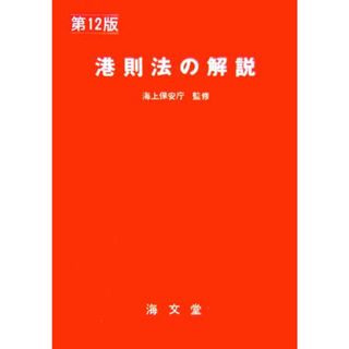 港則法の解説／海上保安庁【監修】，海上交通法令研究会【編】(科学/技術)