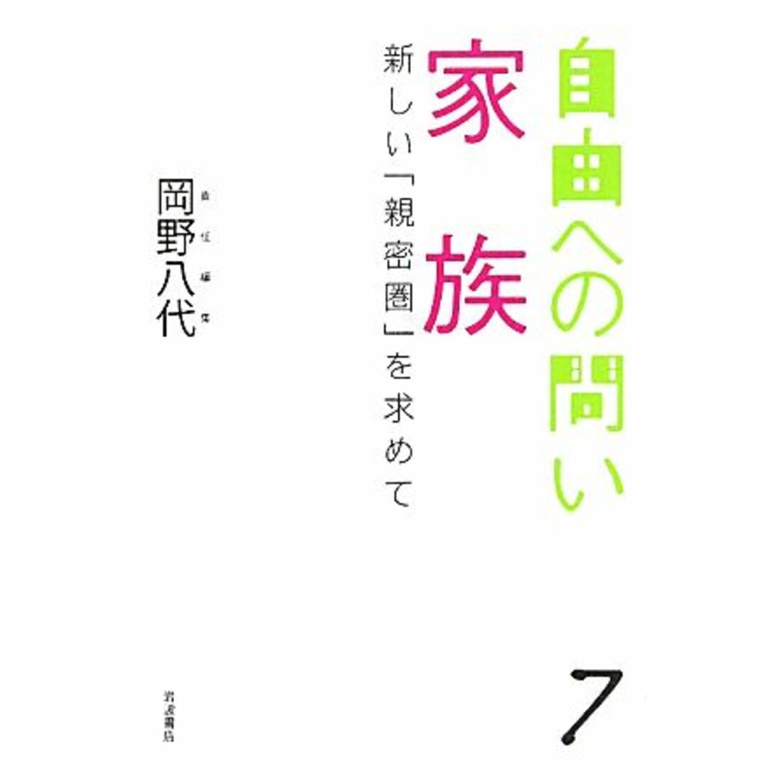 家族 新しい「親密圏」を求めて 自由への問い７／岡野八代【責任編集】 エンタメ/ホビーの本(人文/社会)の商品写真