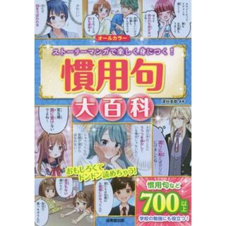 慣用句大百科 ストーリーマンガで楽しく身につく！／深谷圭助(監修)