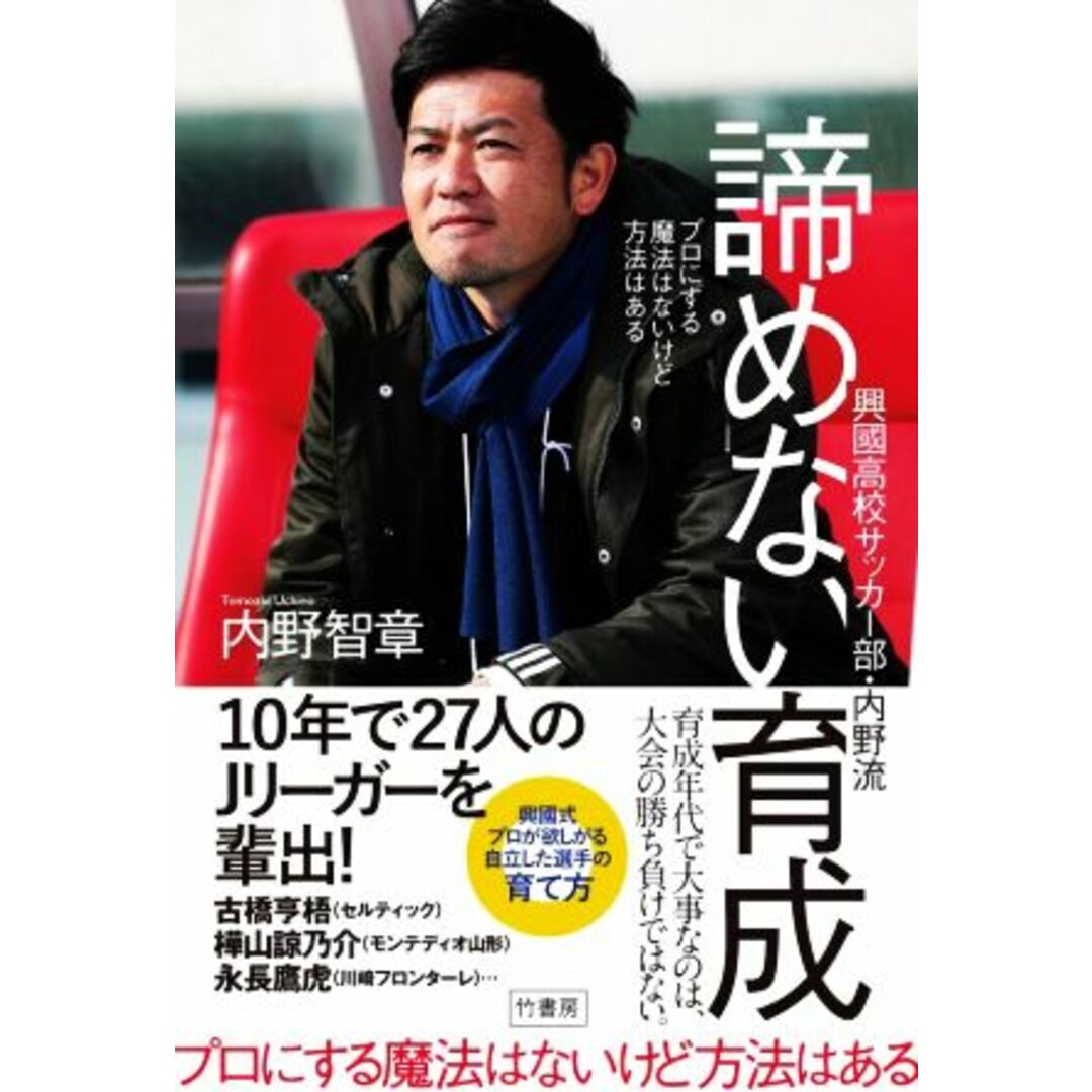 興國高校サッカー部・内野流　諦めない育成 プロにする魔法はないけど方法はある／内野智章(著者) エンタメ/ホビーの本(趣味/スポーツ/実用)の商品写真