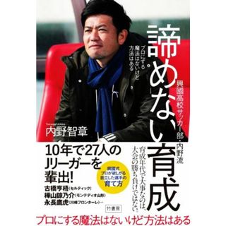 興國高校サッカー部・内野流　諦めない育成 プロにする魔法はないけど方法はある／内野智章(著者)(趣味/スポーツ/実用)