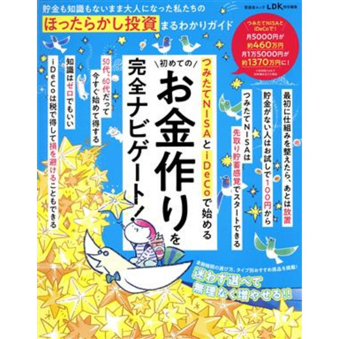 貯金も知識もないまま大人になった私たちのほったらかし投資まるわかりガイド 晋遊舎ムック　ＬＤＫ特別編集／晋遊舎(編者) エンタメ/ホビーの本(ビジネス/経済)の商品写真