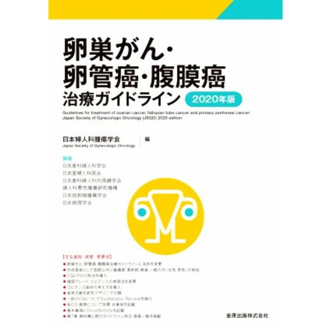 卵巣がん・卵管癌・腹膜癌治療ガイドライン(２０２０年版)／日本婦人科腫瘍学会(編者) エンタメ/ホビーの本(健康/医学)の商品写真