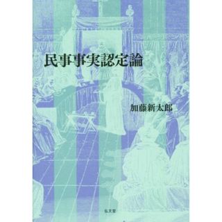 民事事実認定論／加藤新太郎(著者)(人文/社会)