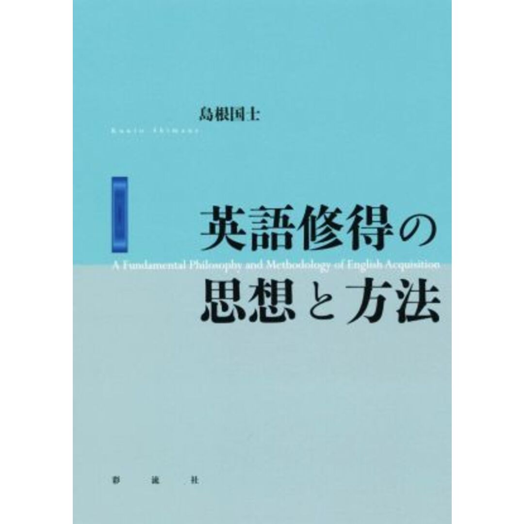 英語修得の思想と方法／島根國士(著者) エンタメ/ホビーの本(語学/参考書)の商品写真