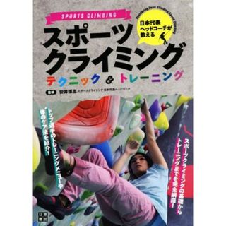 スポーツクライミングテクニック＆トレーニング 日本代表ヘッドコーチが教える／安井博志(趣味/スポーツ/実用)