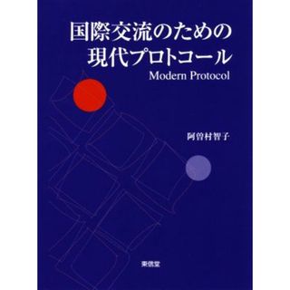 国際交流のための現代プロトコール／阿曽村智子(著者)(人文/社会)