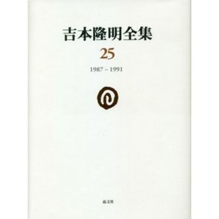 吉本隆明全集(２５) １９８７－１９９１／吉本隆明(著者)(人文/社会)