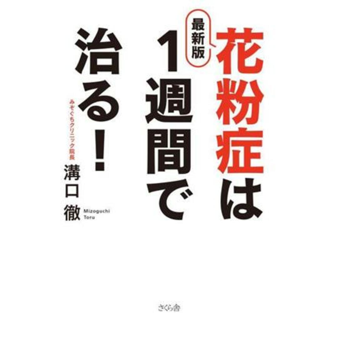 花粉症は１週間で治る！　最新版／溝口徹(著者) エンタメ/ホビーの本(健康/医学)の商品写真