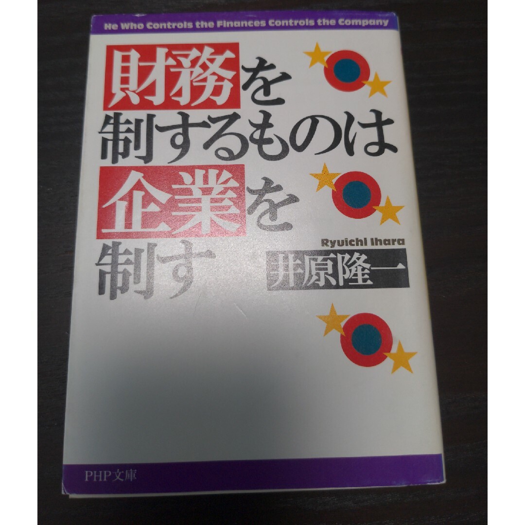 財務を制するものは企業を制す エンタメ/ホビーの本(その他)の商品写真