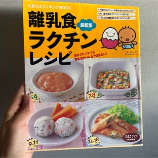 離乳食ラクチンレシピ : 最新版(その他)