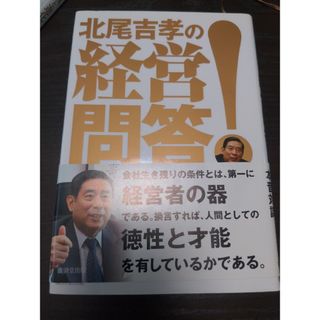 北尾吉孝の経営問答！(ビジネス/経済)