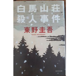 白馬山荘殺人事件