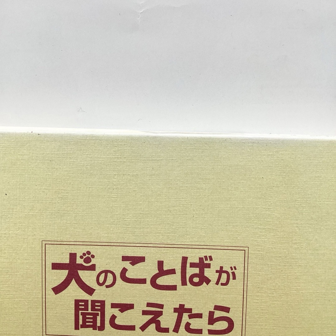 【犬のことばが聞こえたら】児童書　小学生 エンタメ/ホビーの本(文学/小説)の商品写真