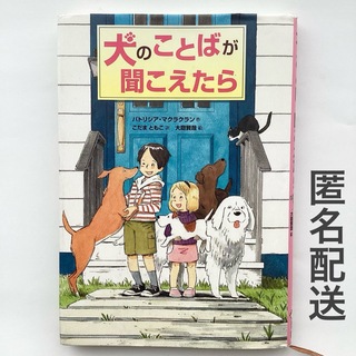 【犬のことばが聞こえたら】児童書　小学生(文学/小説)