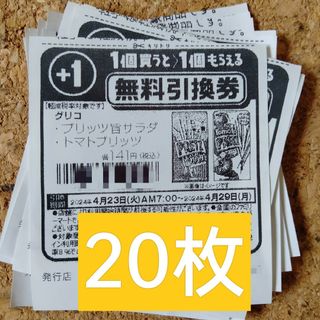 ファミリーマート無料引換券20枚(フード/ドリンク券)