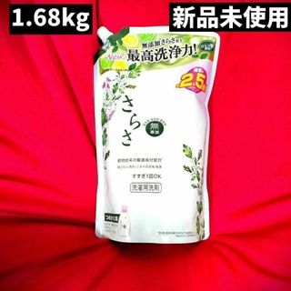 さらさ　洗濯用洗剤　詰替用　1.68kg 大容量(洗剤/柔軟剤)