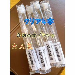 即購入大歓迎　奇跡の歯ブラシ　クリア　4本　大人気(歯ブラシ/デンタルフロス)