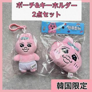 韓国限定 ‼︎ おぱんちゅうさぎ ポーチ キーホルダー ぬいぐるみ 2点セット(キーホルダー)