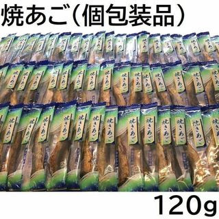 味付焼きあご 120g 小分け個包装ピロ 九州工場製造品 焼あご 黒田屋(魚介)