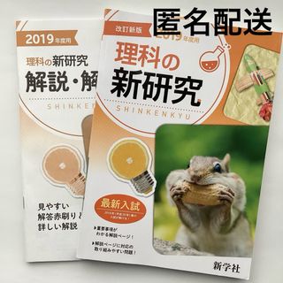 【　理科の新研究  】高校入試 対策 参考書 問題集　2019年(語学/参考書)