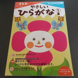 クモン(KUMON)のやさしいひらがな 1集　KUMON(語学/参考書)