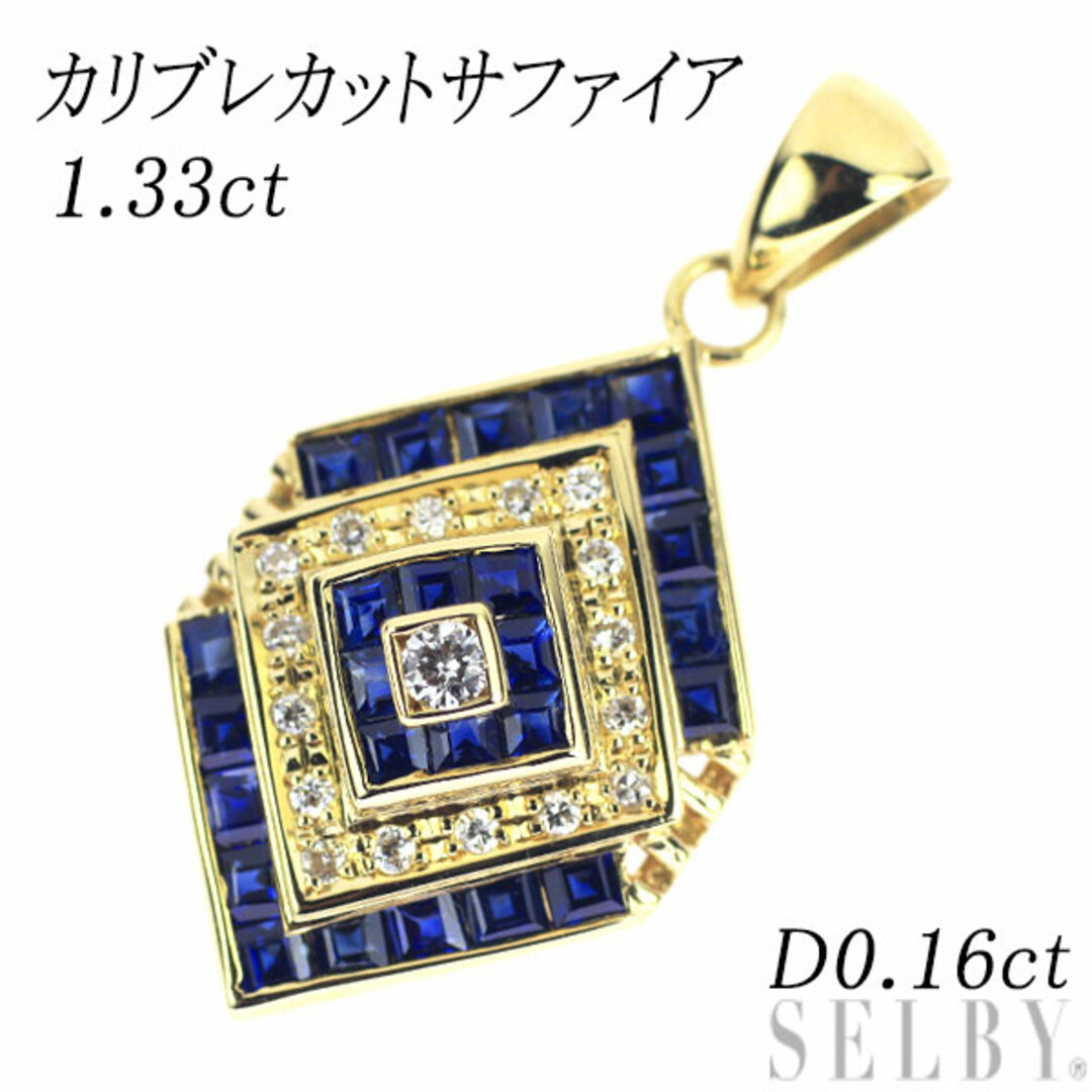 K18YG カリブレカットサファイア ダイヤモンド ペンダントトップ 1.33ct D0.16ct レディースのアクセサリー(ネックレス)の商品写真