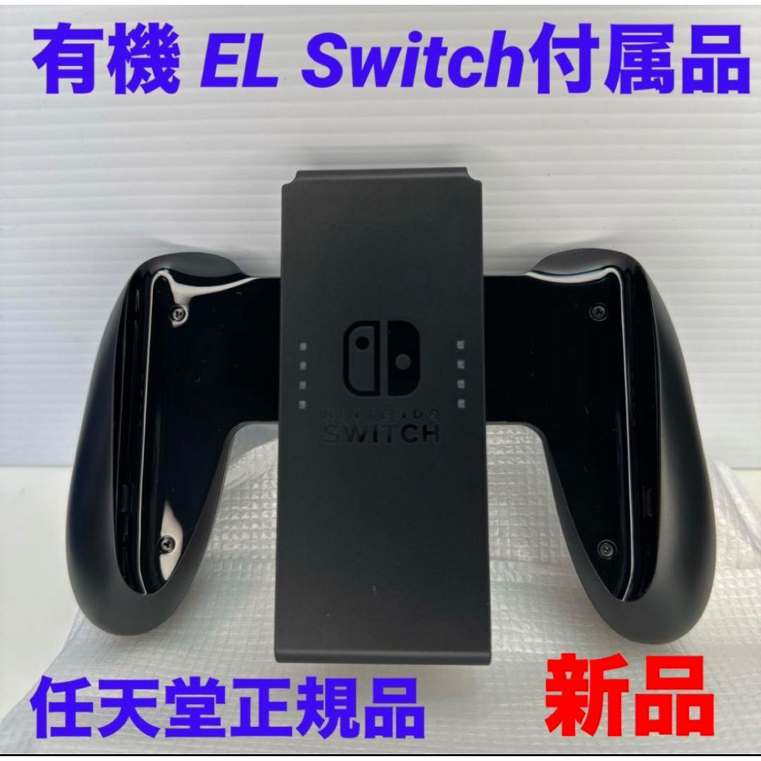 Nintendo Switch(ニンテンドースイッチ)のジョイコングリップ 有機ELモデル 【任天堂純正品】 エンタメ/ホビーのゲームソフト/ゲーム機本体(家庭用ゲーム機本体)の商品写真