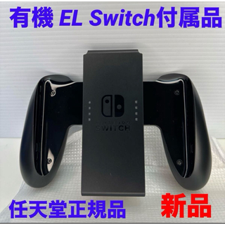 ニンテンドースイッチ(Nintendo Switch)のジョイコングリップ 有機ELモデル 【任天堂純正品】(家庭用ゲーム機本体)
