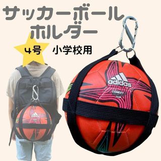 サッカー ボール 4号 ホルダー バッグ ケース ネット 収納 小学生 リュック(その他)